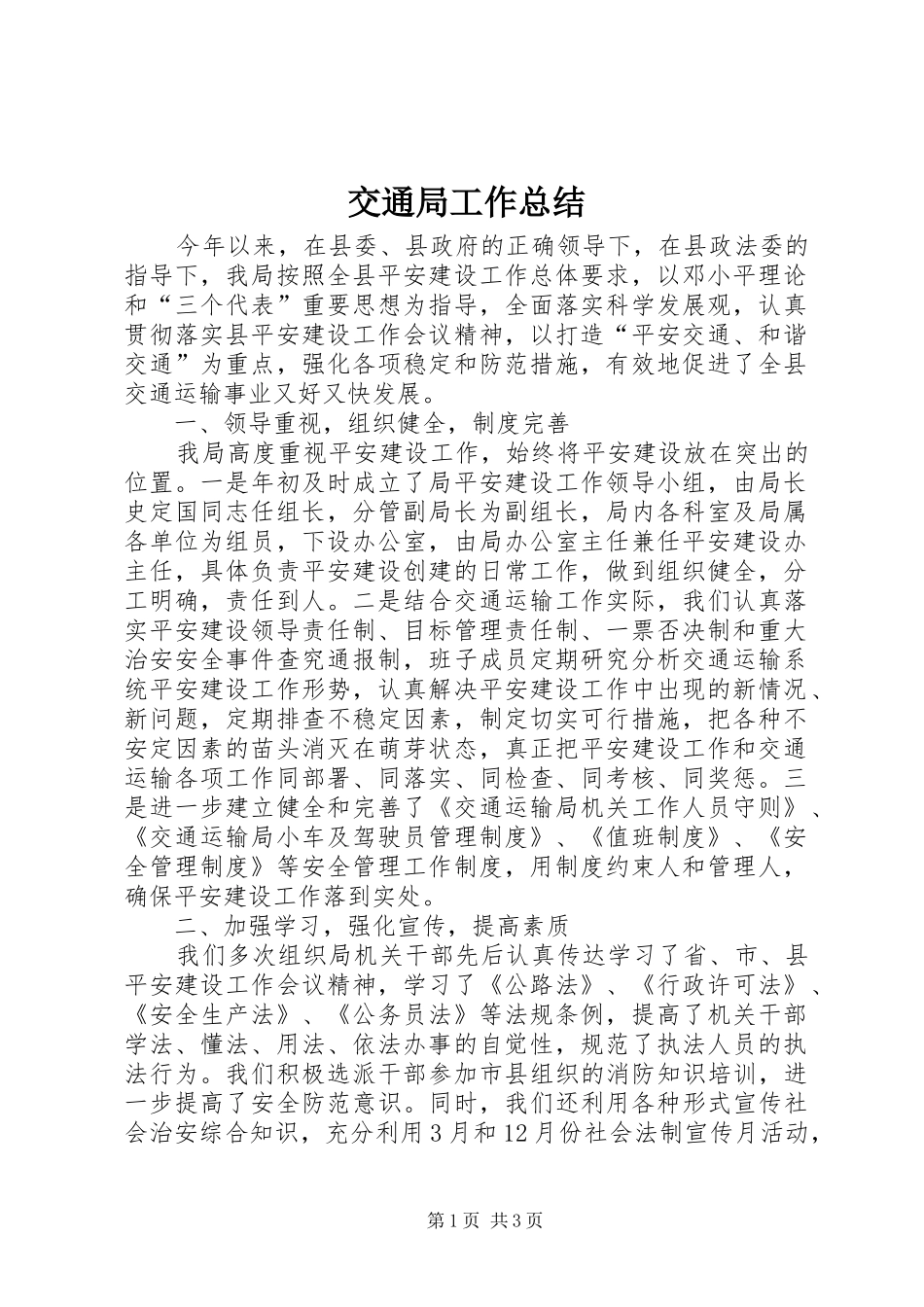 交通局工作总结_1_第1页