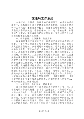 交通局工作总结_1