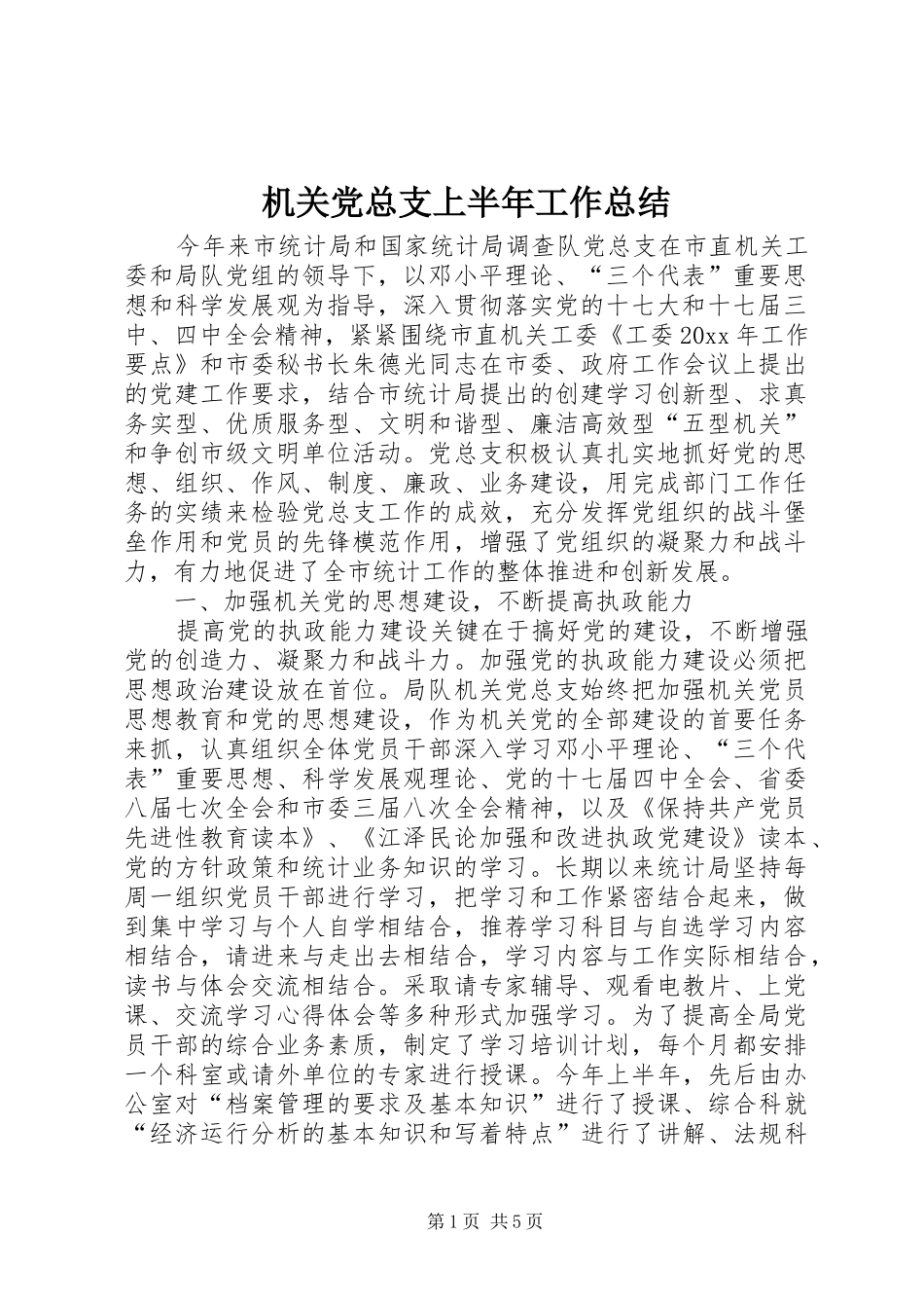 机关党总支上半年工作总结_1_第1页