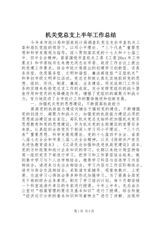 机关党总支上半年工作总结_1