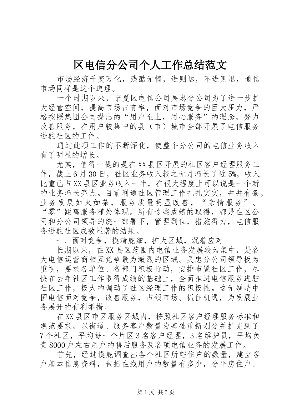 区电信分公司个人工作总结范文_第1页