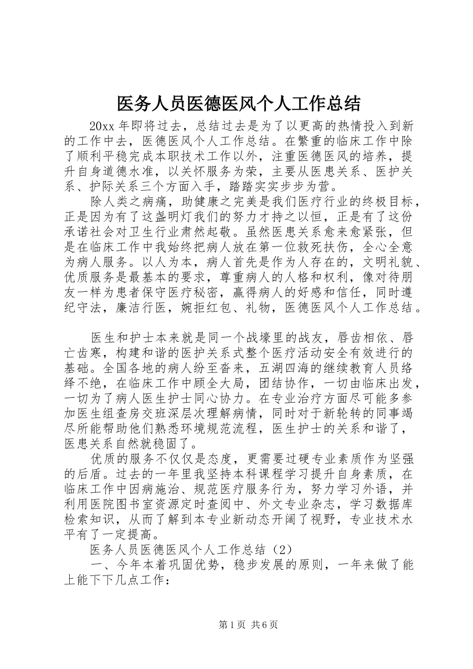 医务人员医德医风个人工作总结_第1页
