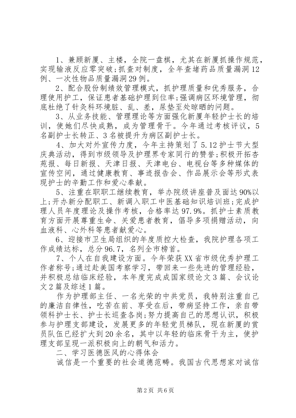 医务人员医德医风个人工作总结_第2页