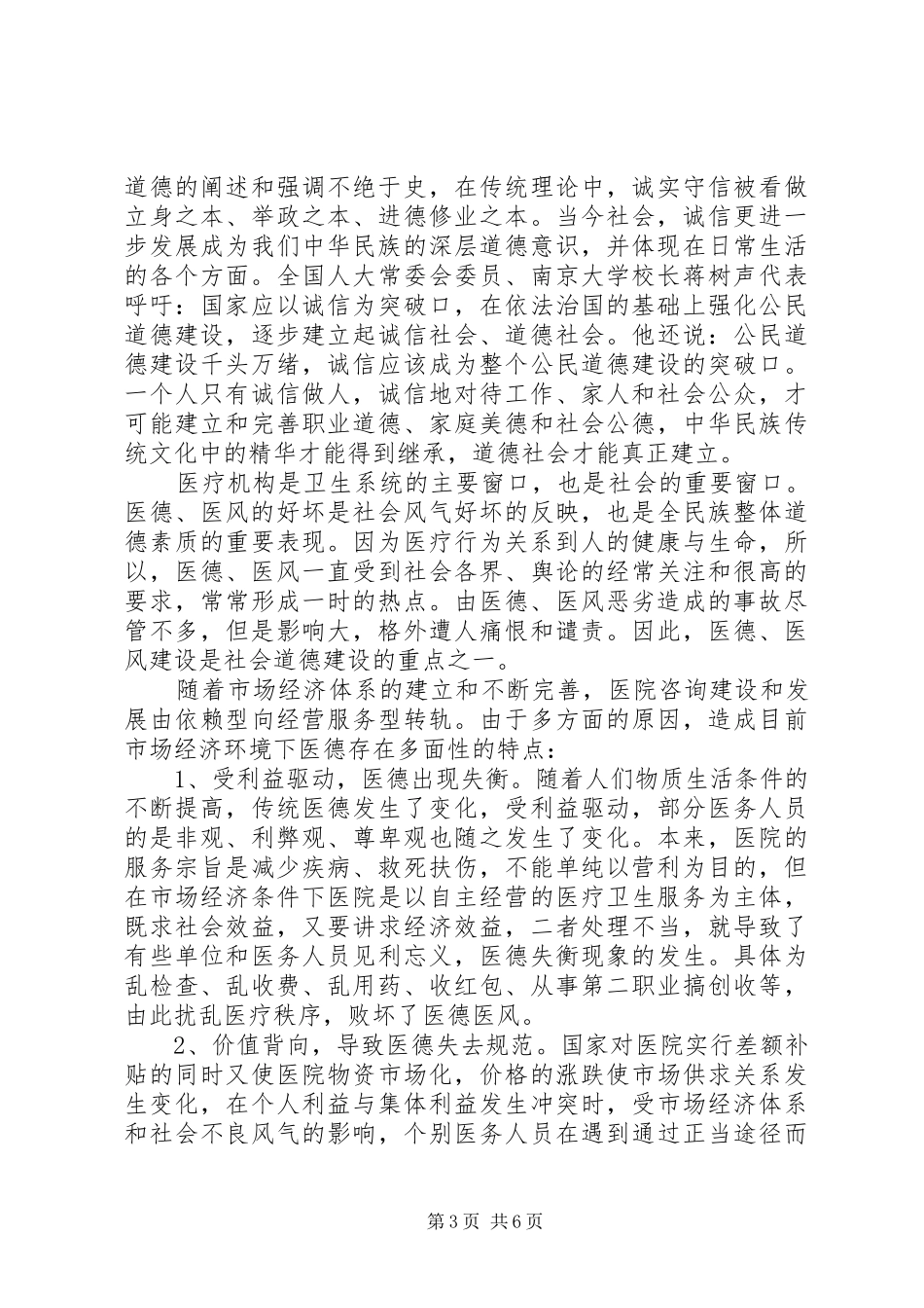 医务人员医德医风个人工作总结_第3页