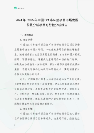 2024年-2025年中国EVA小杯垫项目市场发展前景分析项目可行性分析报告
