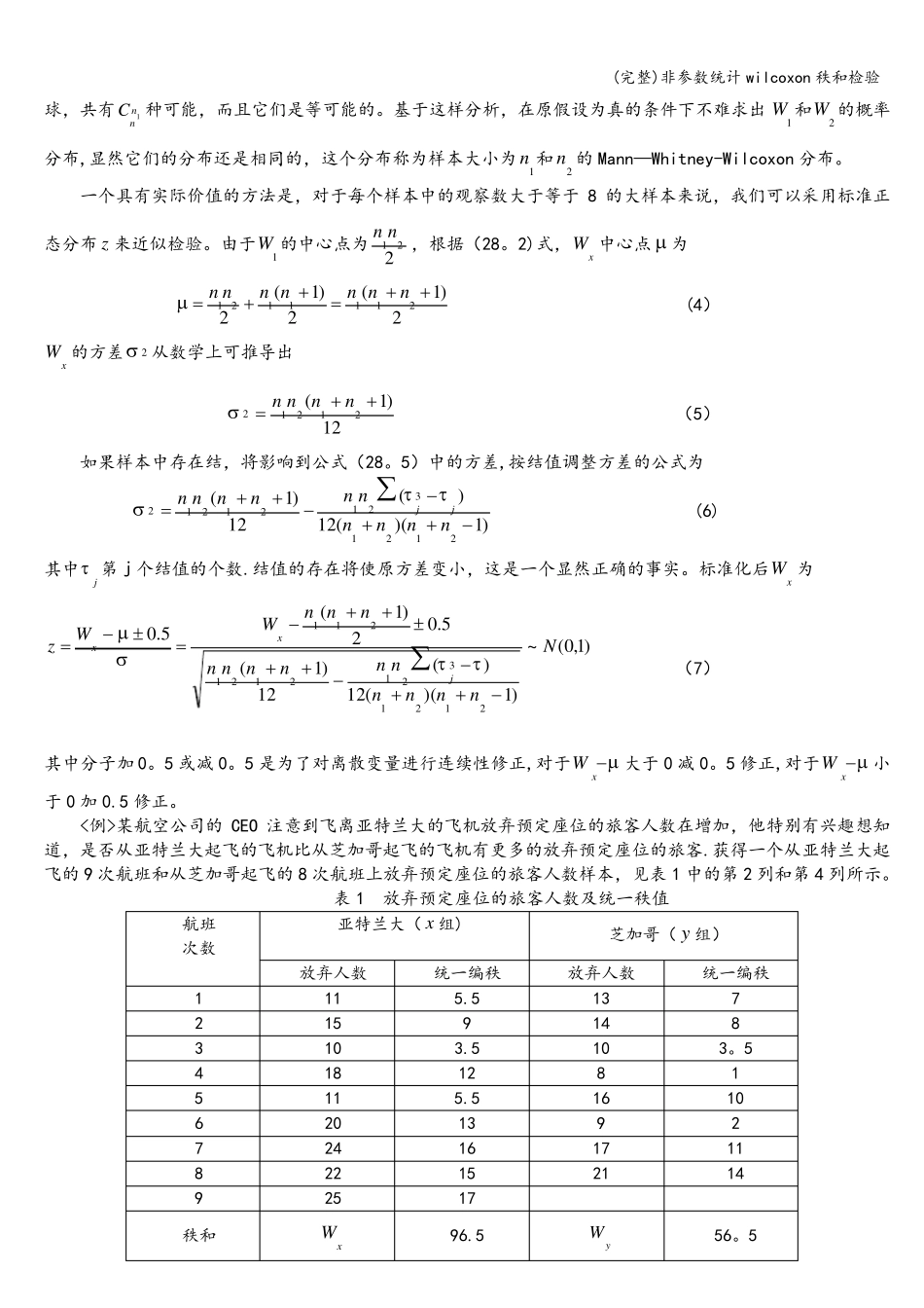 (完整)非参数统计wilcoxon秩和检验_第2页
