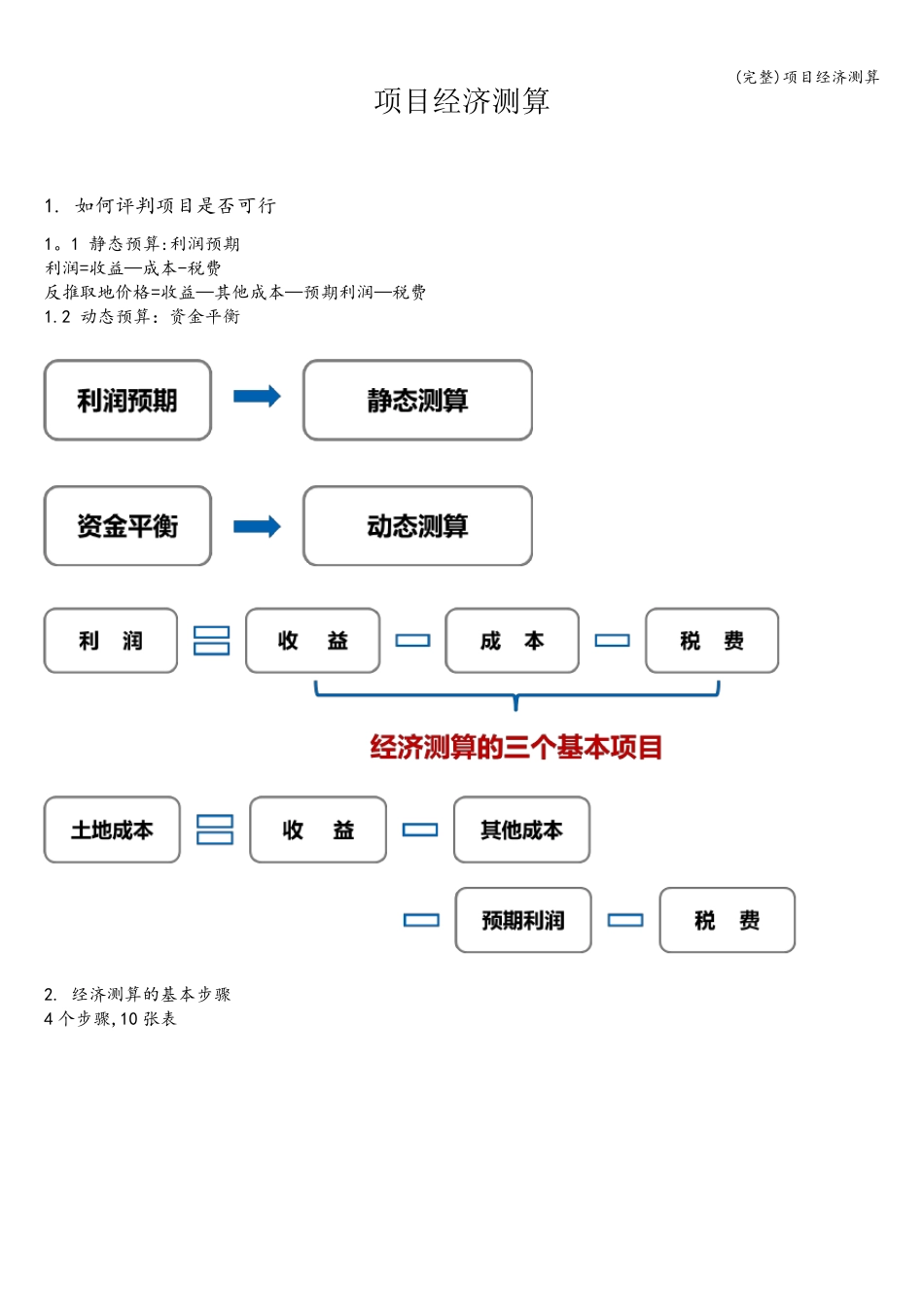 (完整)项目经济测算_第1页