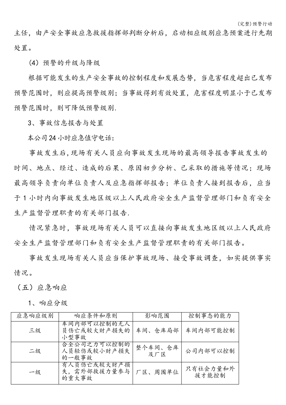 (完整)预警行动_第2页