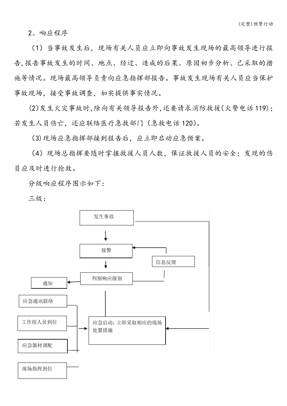 (完整)预警行动_第3页