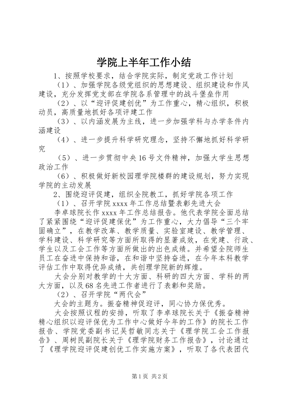 学院上半年工作小结_第1页
