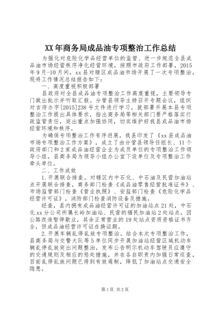 XX年商务局成品油专项整治工作总结