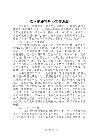 农村道路管理办工作总结