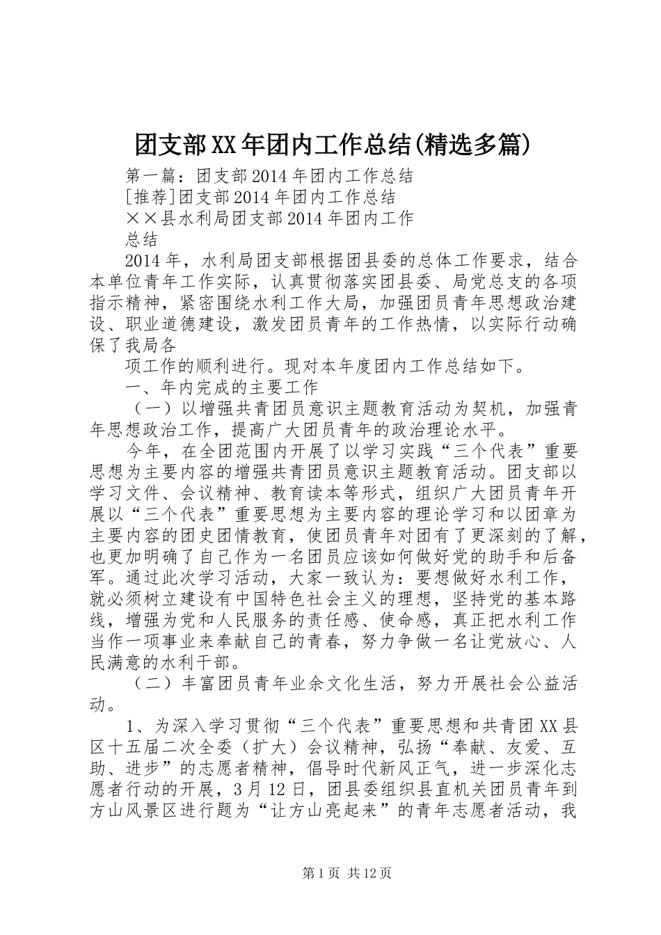 团支部XX年团内工作总结(精选多篇)_第1页