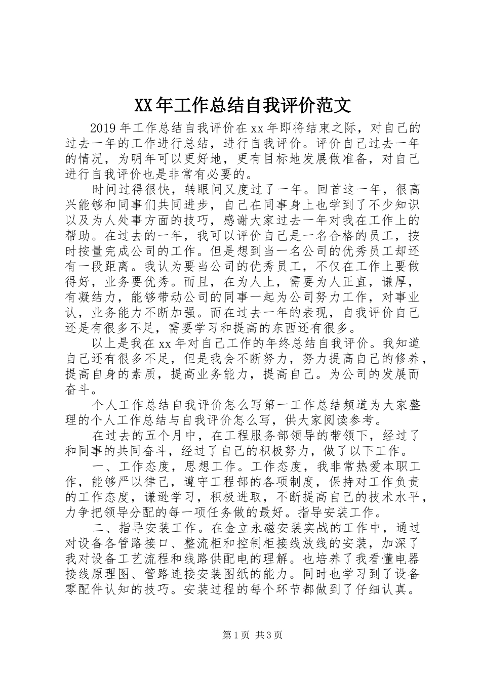 XX年工作总结自我评价范文_第1页