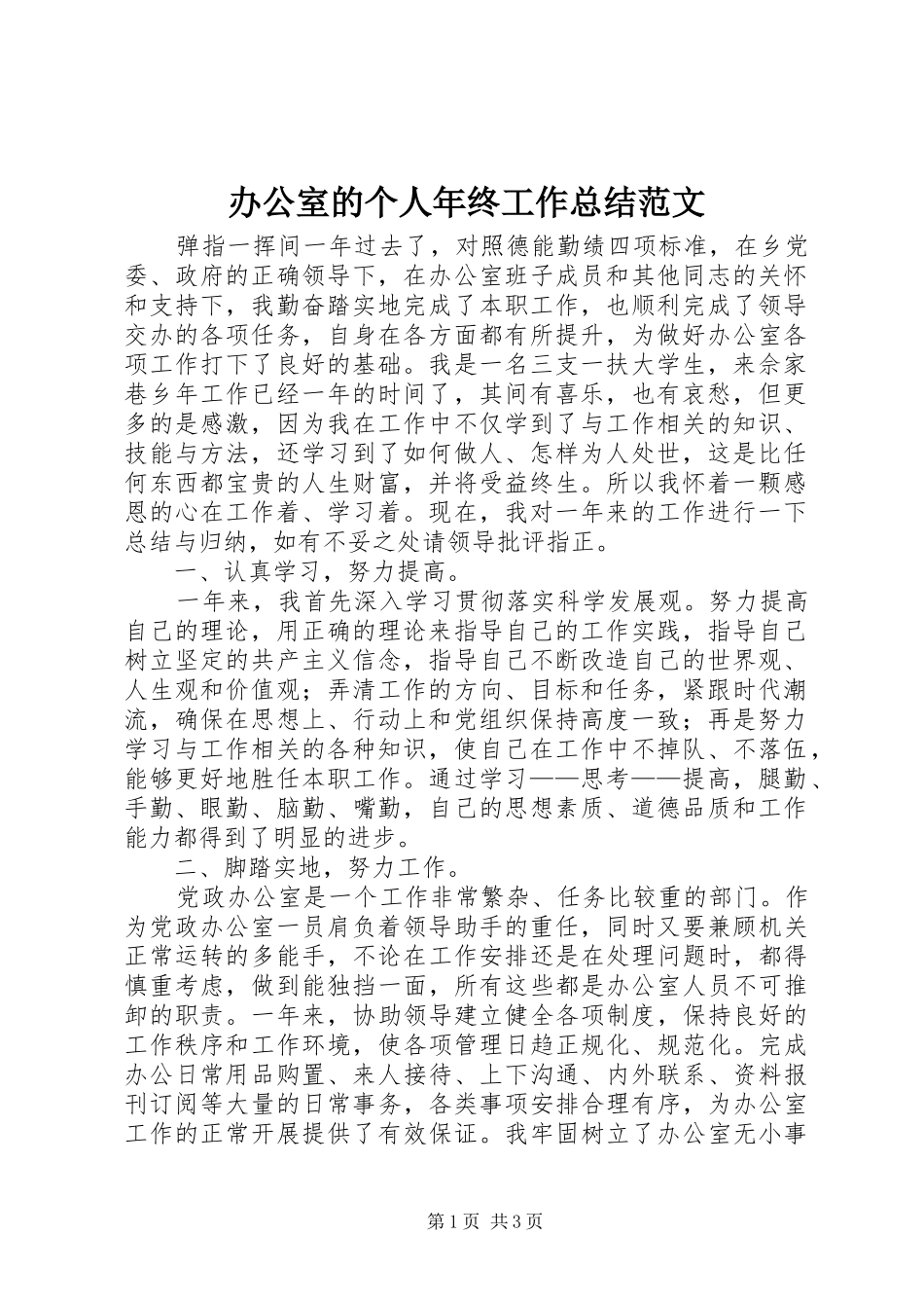 办公室的个人年终工作总结范文_第1页