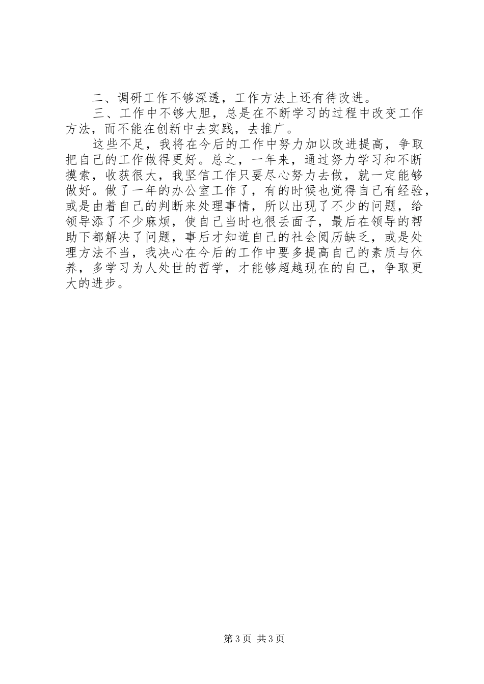 办公室的个人年终工作总结范文_第3页