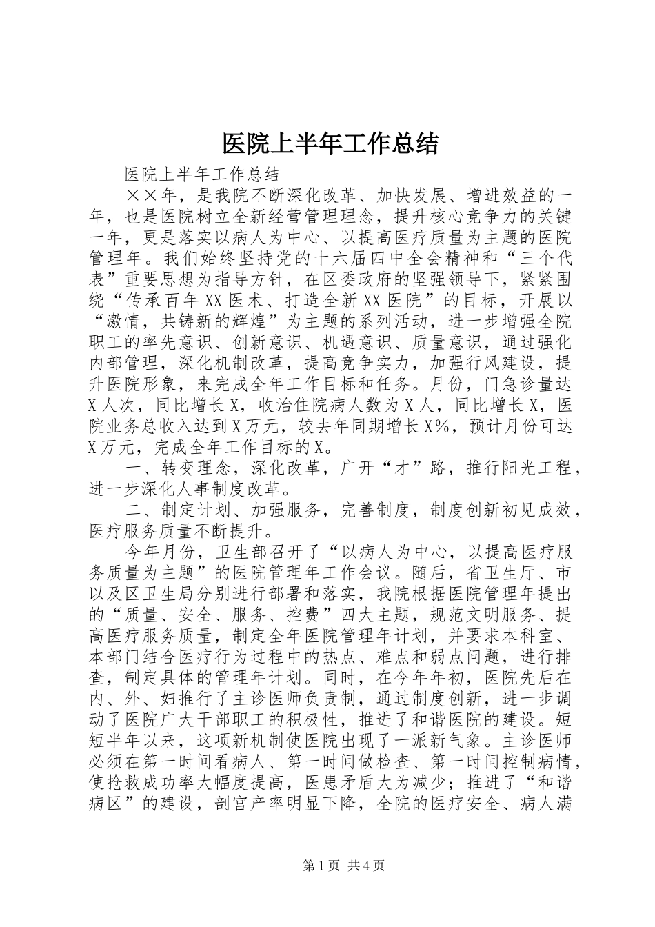 医院上半年工作总结_1_第1页