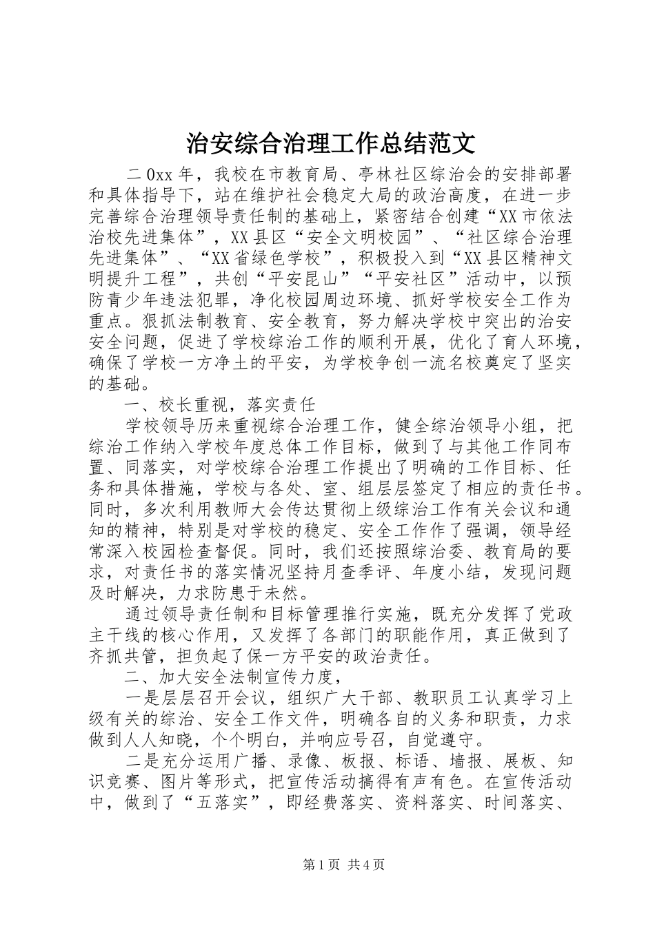 治安综合治理工作总结范文_第1页