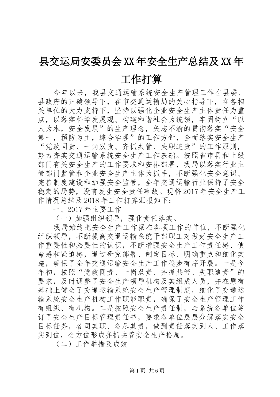 县交运局安委员会XX年安全生产总结及XX年工作打算_第1页