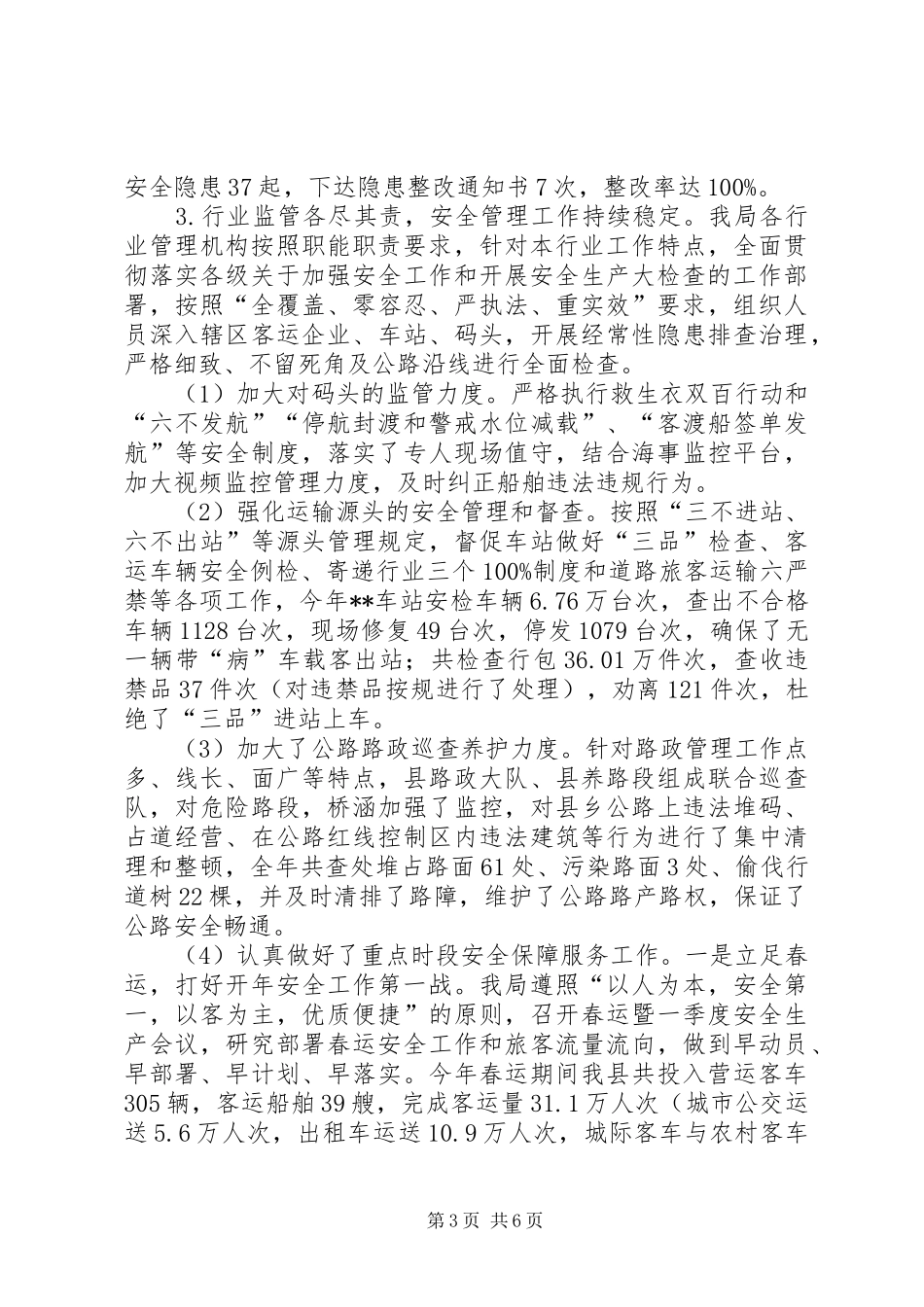 县交运局安委员会XX年安全生产总结及XX年工作打算_第3页