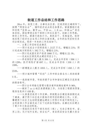 街道工作总结和工作思路