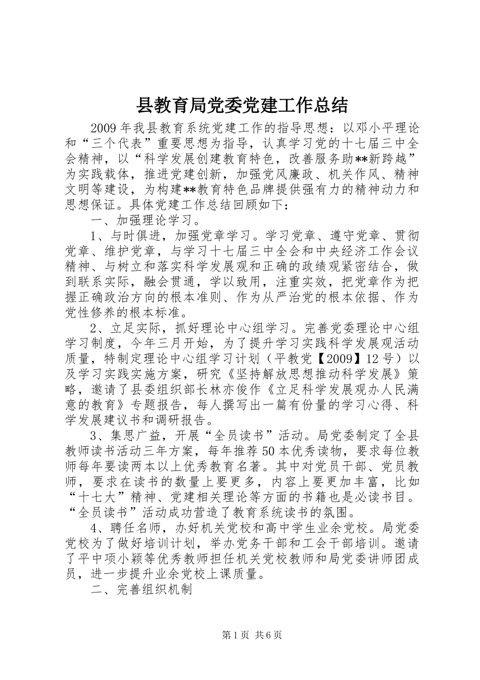 县教育局党委党建工作总结_第1页