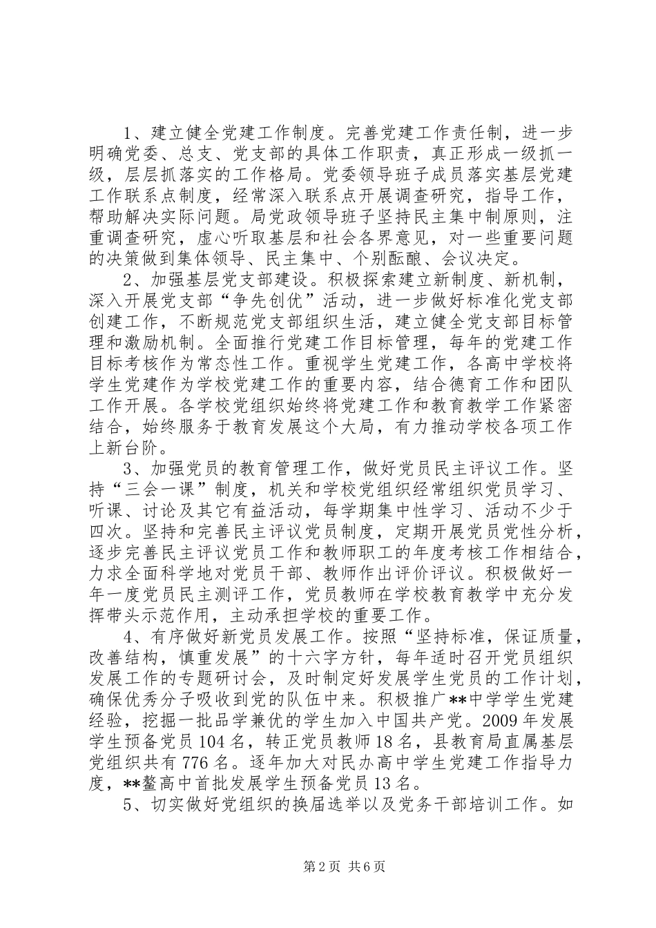 县教育局党委党建工作总结_第2页