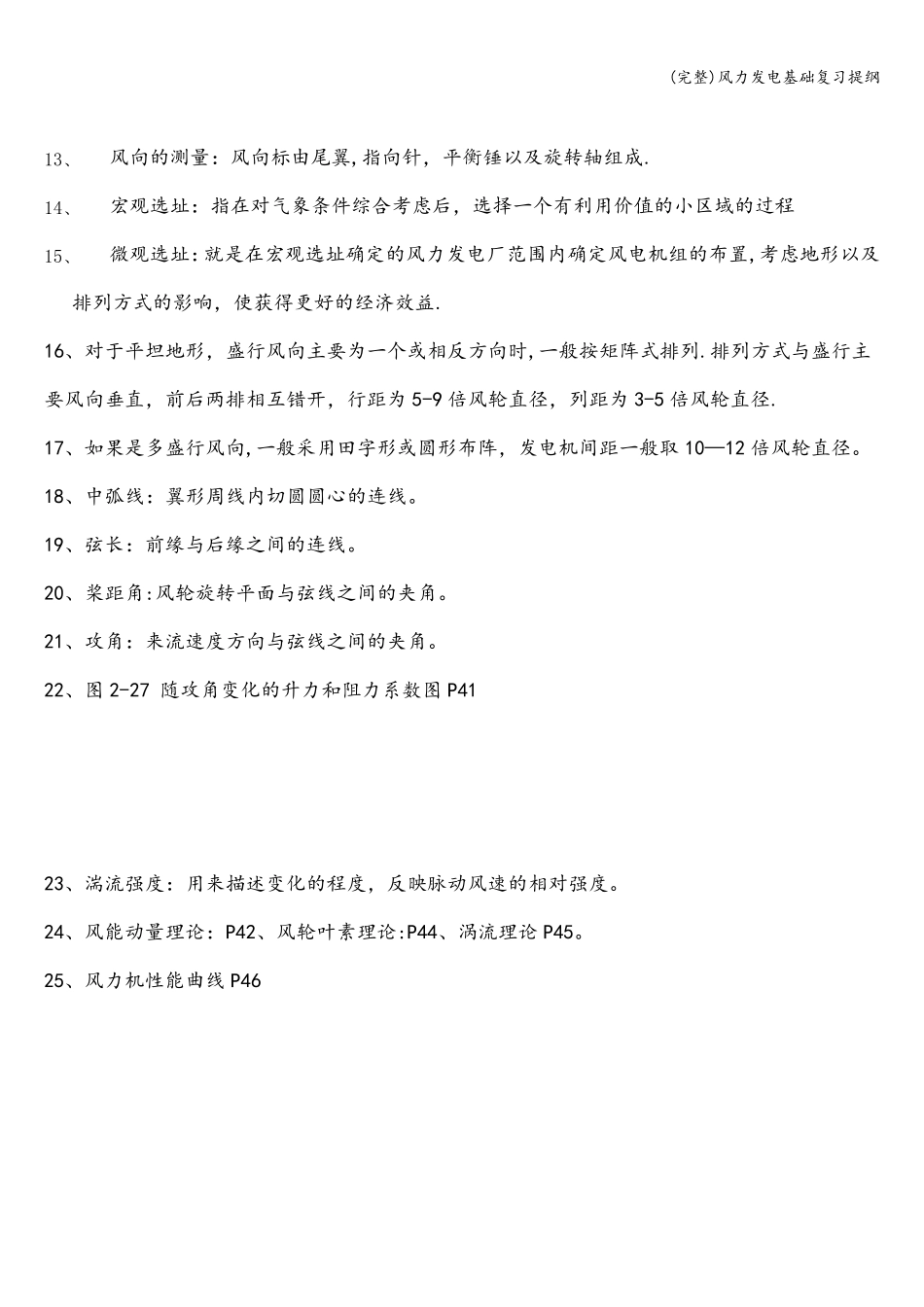 (完整)风力发电基础复习提纲_第2页