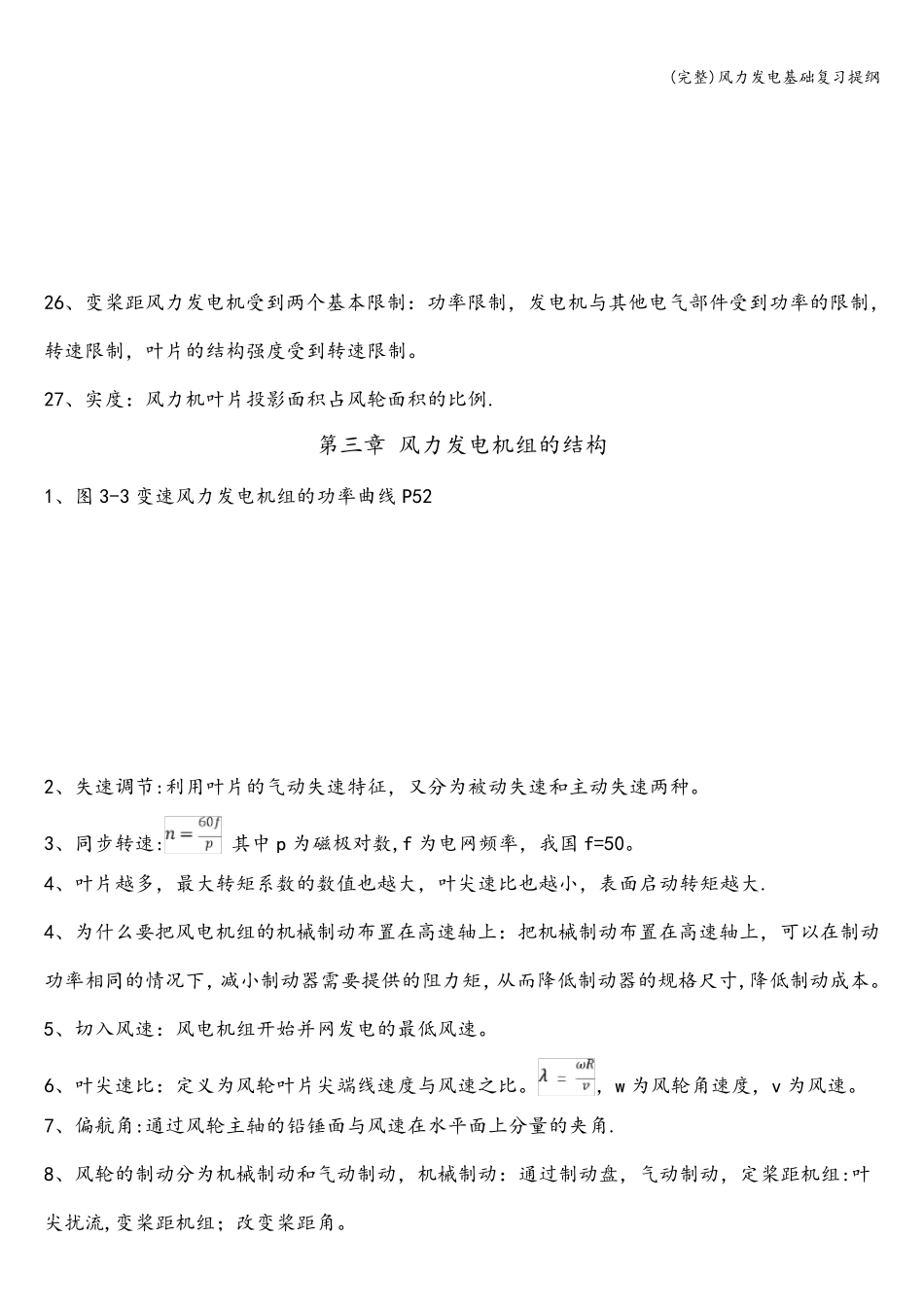 (完整)风力发电基础复习提纲_第3页