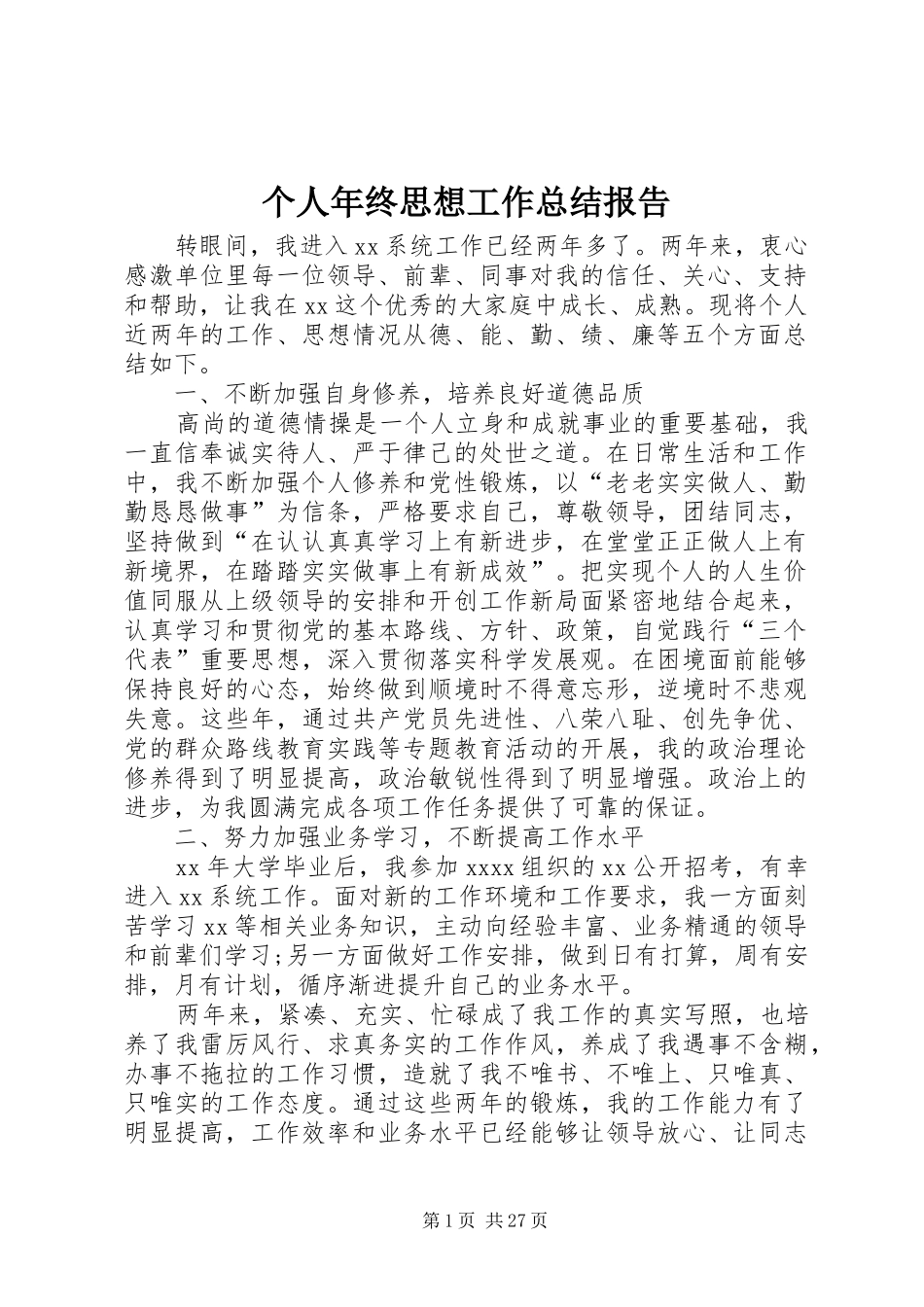个人年终思想工作总结报告_第1页