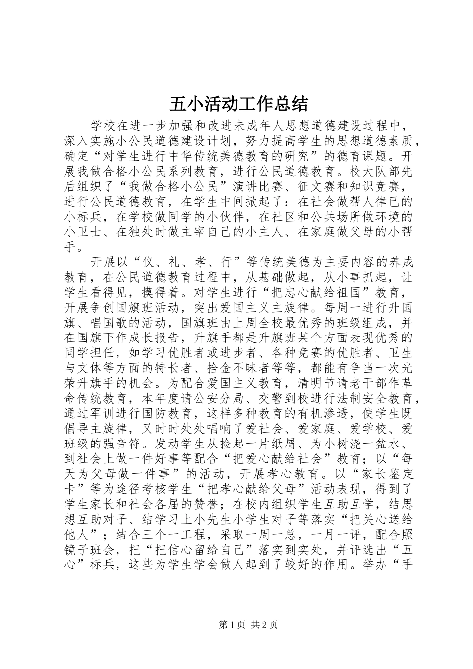 五小活动工作总结_第1页