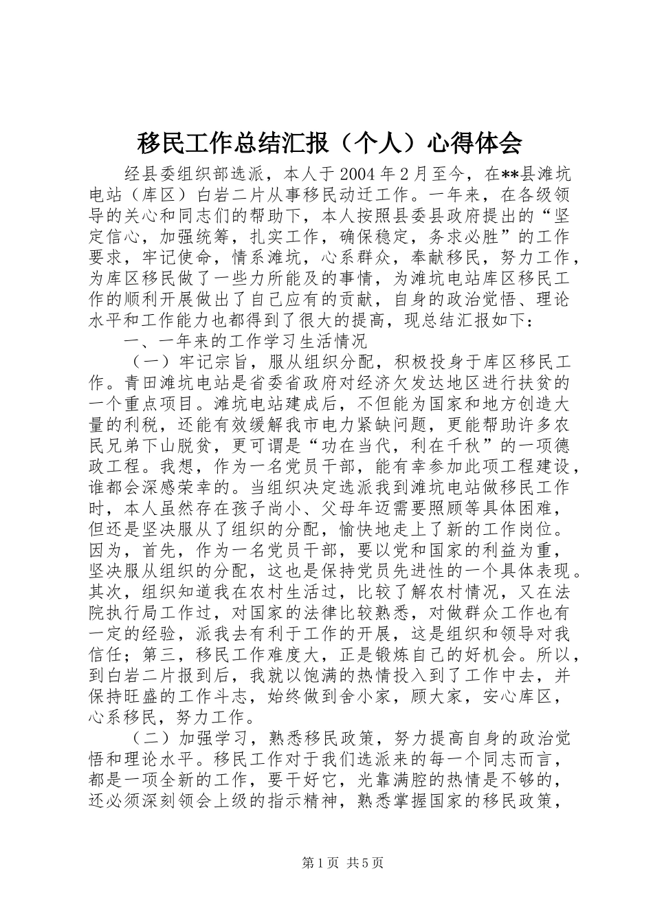 移民工作总结汇报（个人）心得体会_1_第1页