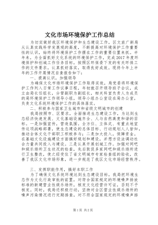 文化市场环境保护工作总结