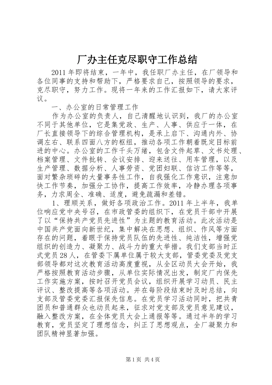 厂办主任克尽职守工作总结_第1页