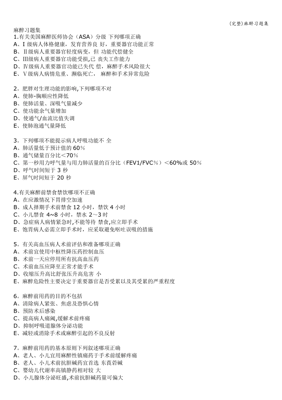 (完整)麻醉习题集_第1页