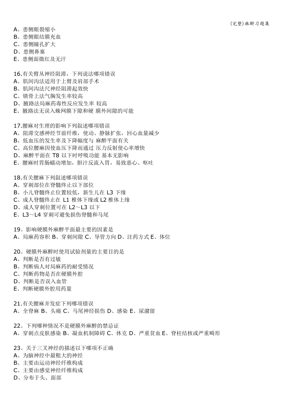 (完整)麻醉习题集_第3页