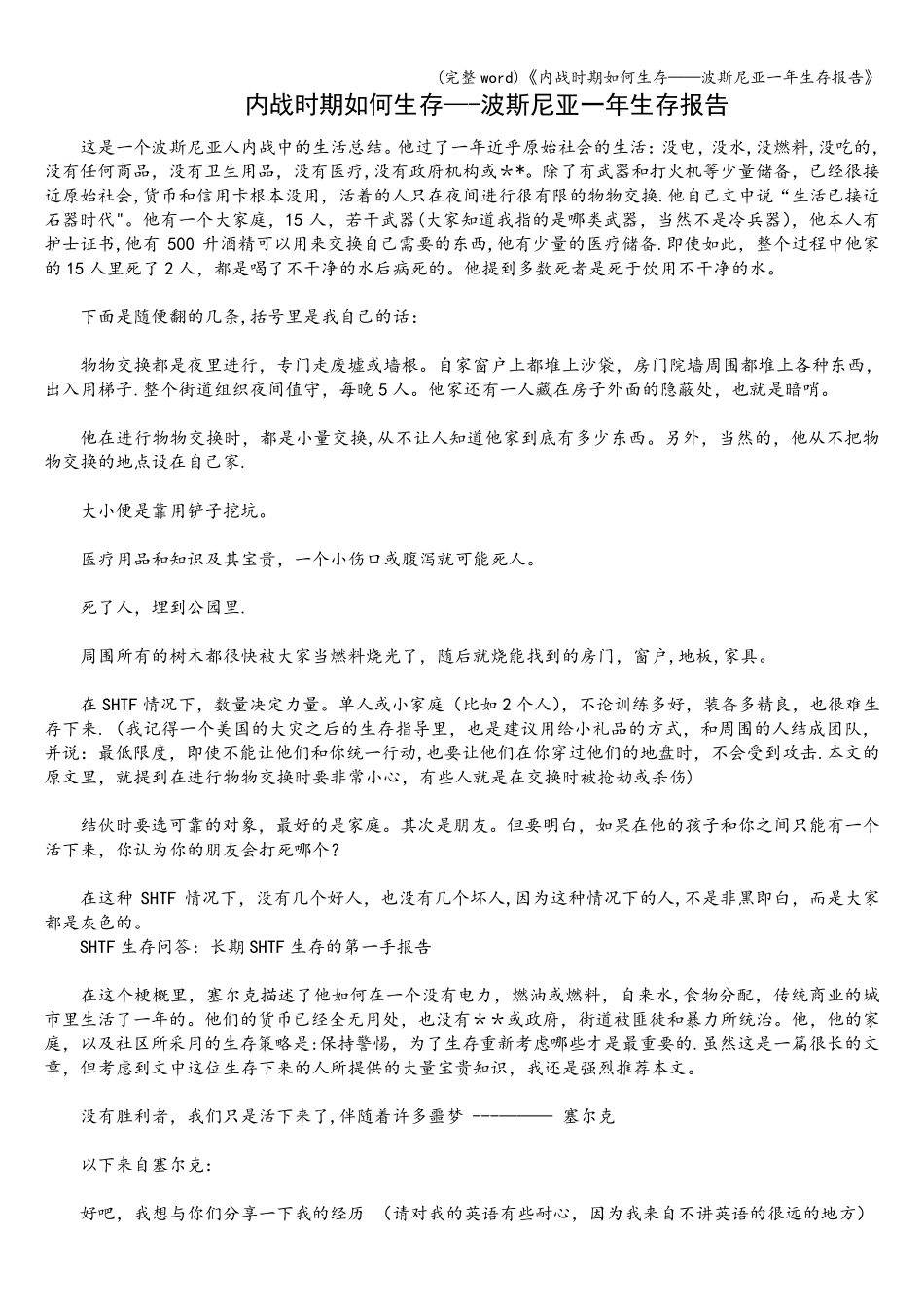 (完整word)《内战时期如何生存——波斯尼亚一年生存报告》_第1页