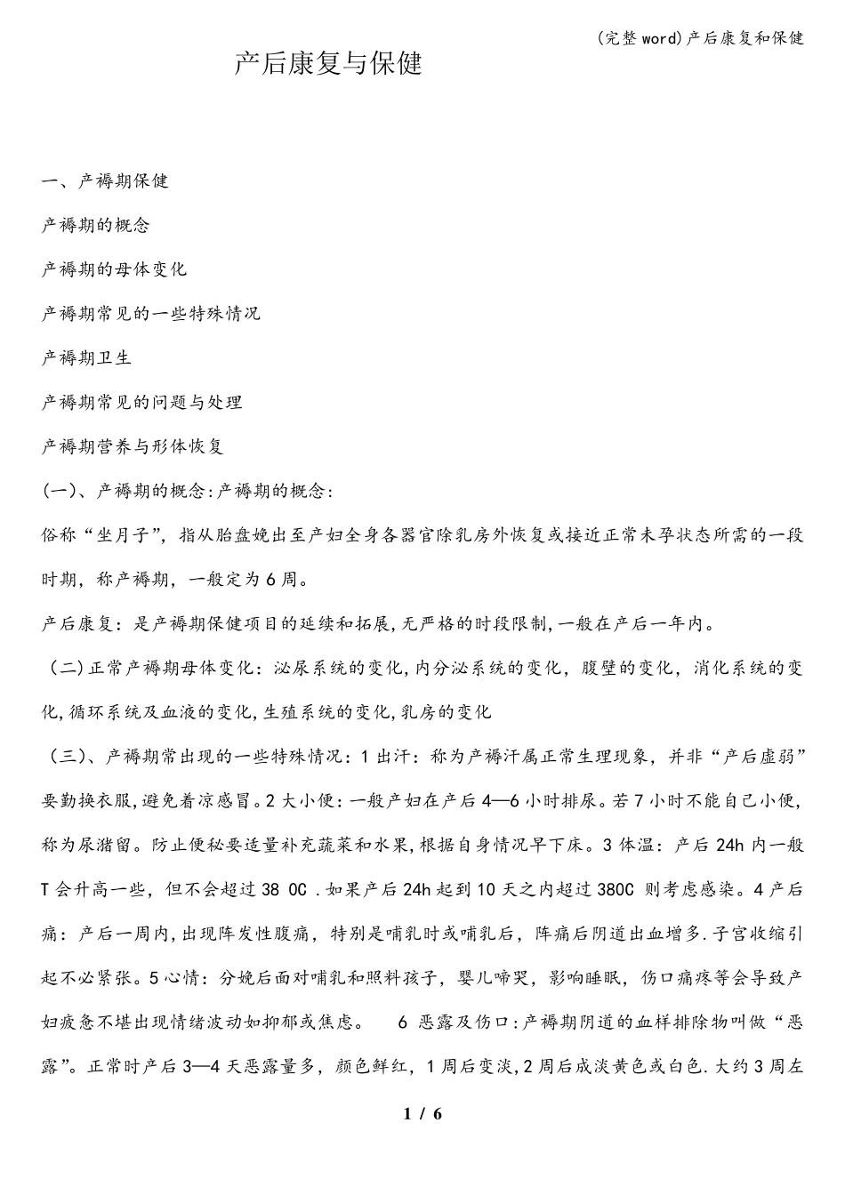 (完整word)产后康复和保健_第1页