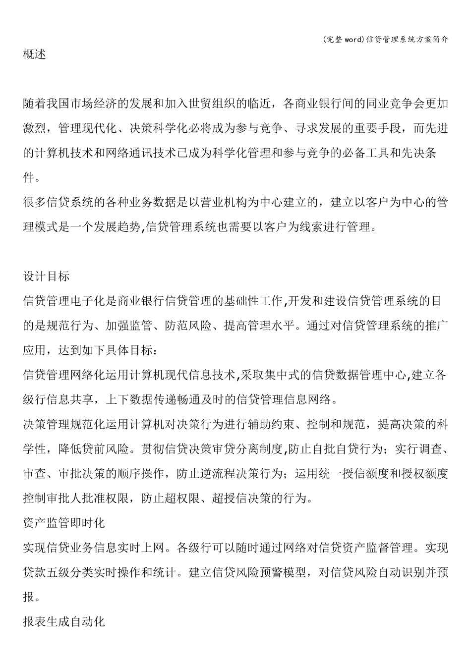 (完整word)信贷管理系统方案简介_第1页
