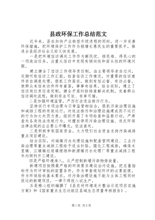 县政环保工作总结范文