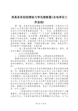 求真务实创佳绩奋力争先续新篇(水电单位工作总结)_1