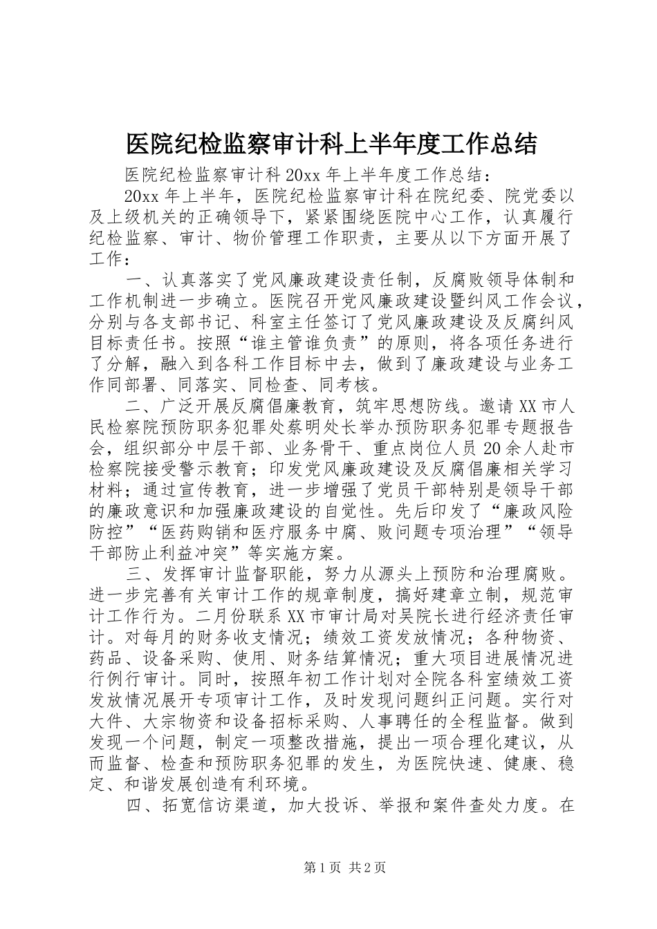 医院纪检监察审计科上半年度工作总结_第1页