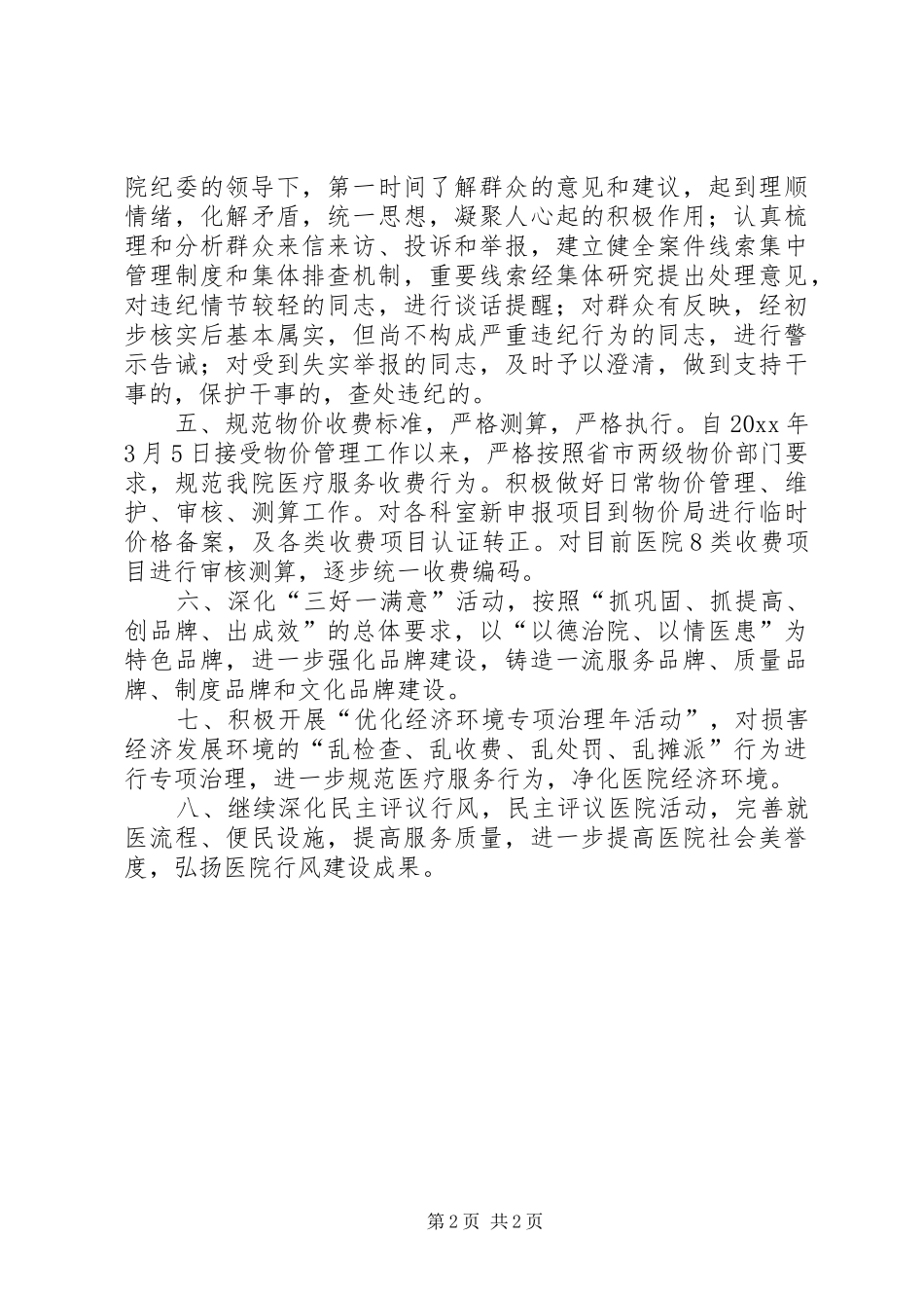 医院纪检监察审计科上半年度工作总结_第2页