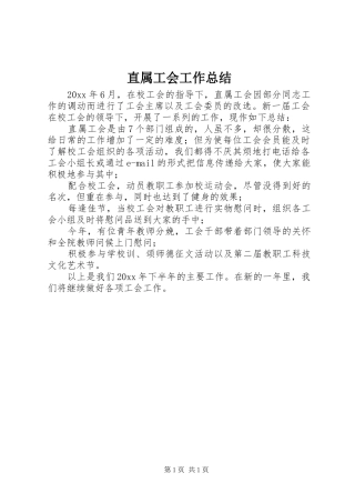 直属工会工作总结