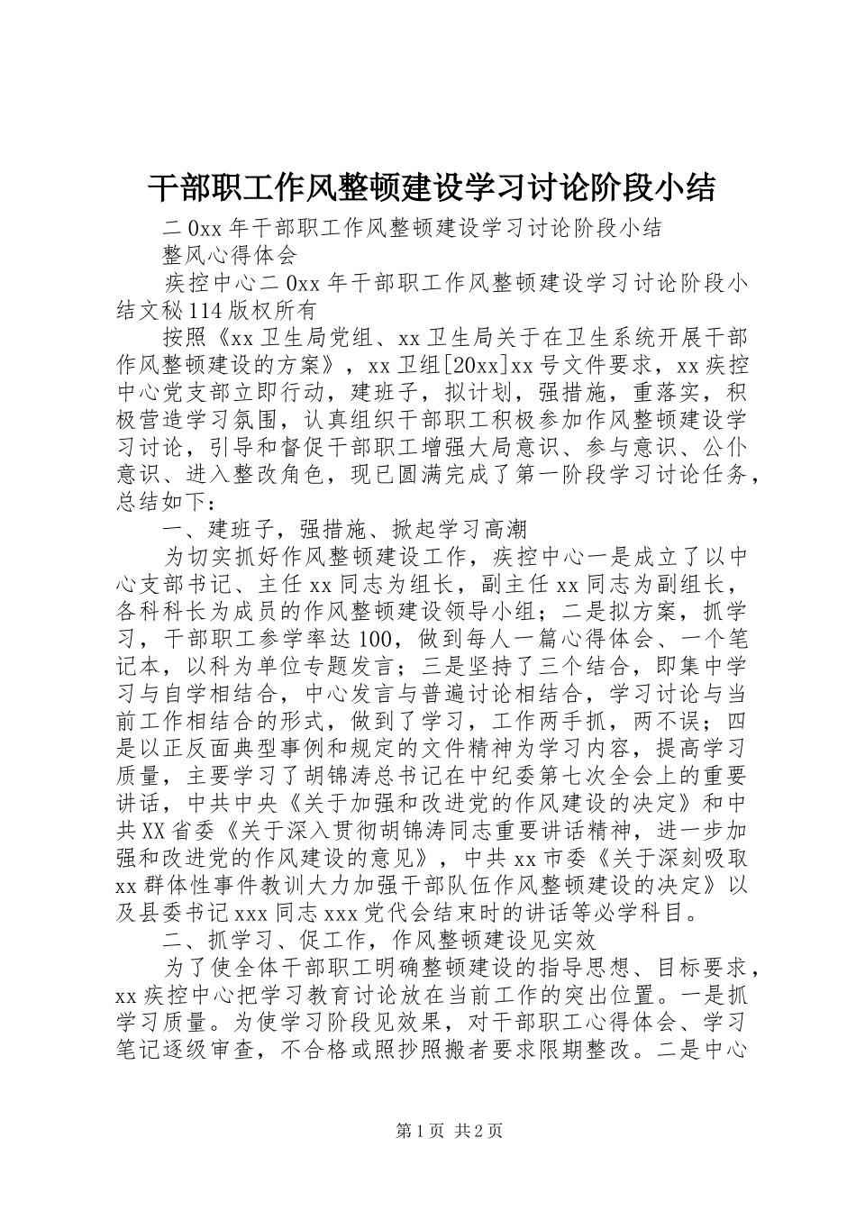 干部职工作风整顿建设学习讨论阶段小结_1_第1页