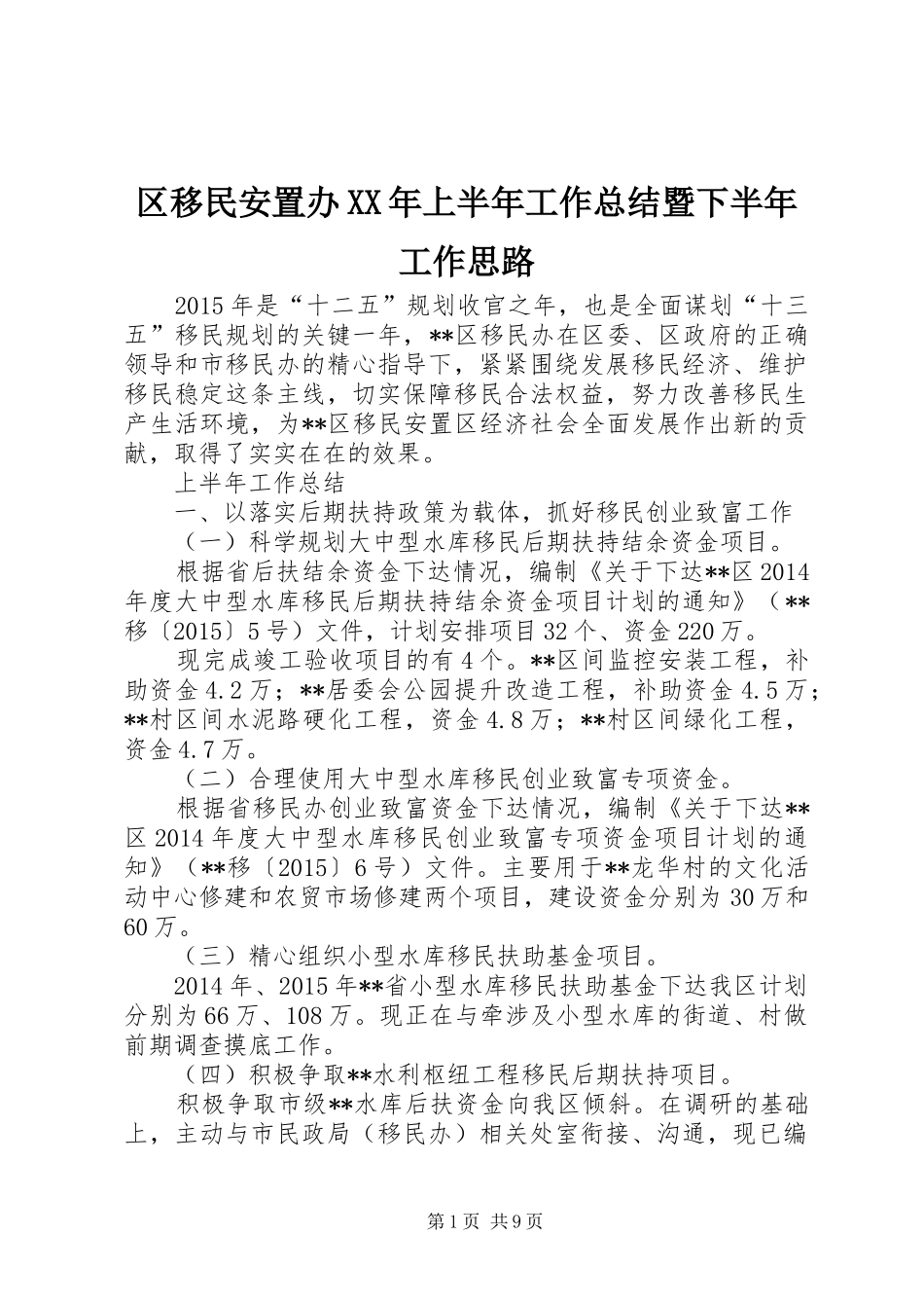 区移民安置办XX年上半年工作总结暨下半年工作思路_1_第1页