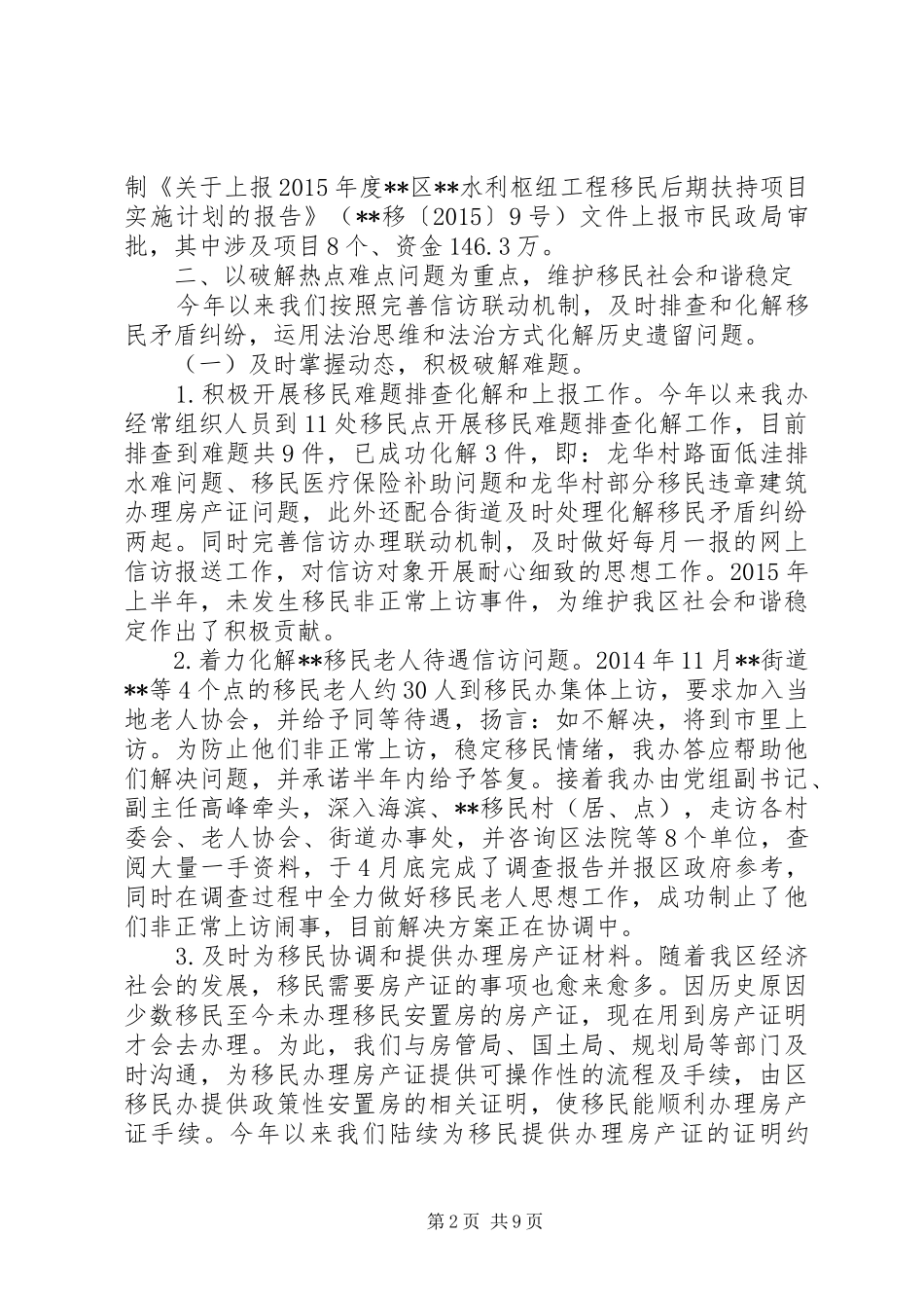 区移民安置办XX年上半年工作总结暨下半年工作思路_1_第2页
