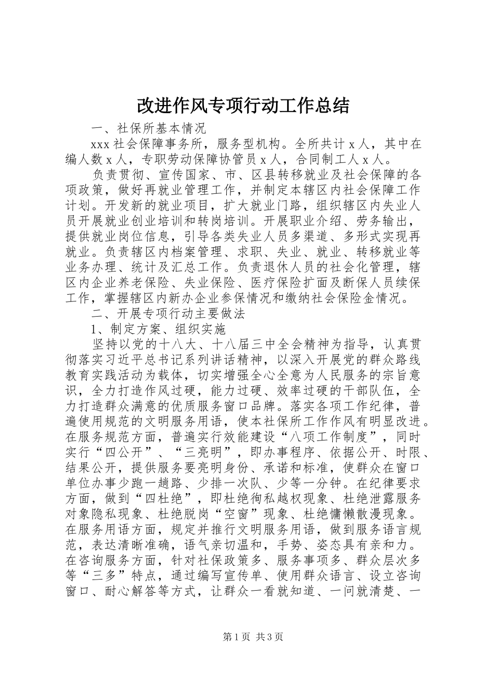 改进作风专项行动工作总结_第1页