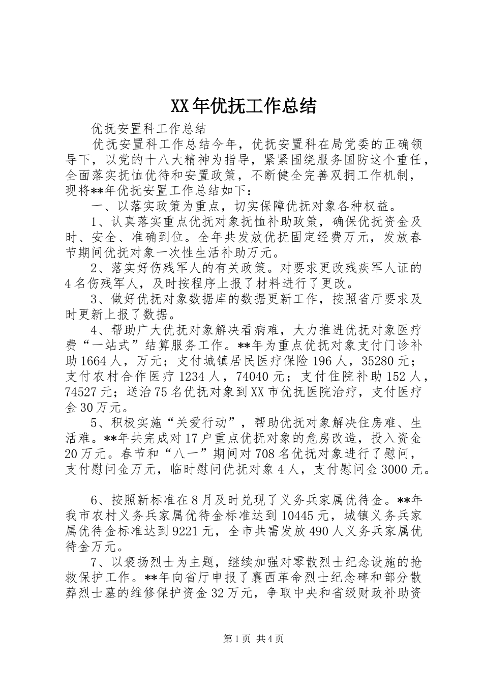 XX年优抚工作总结_第1页