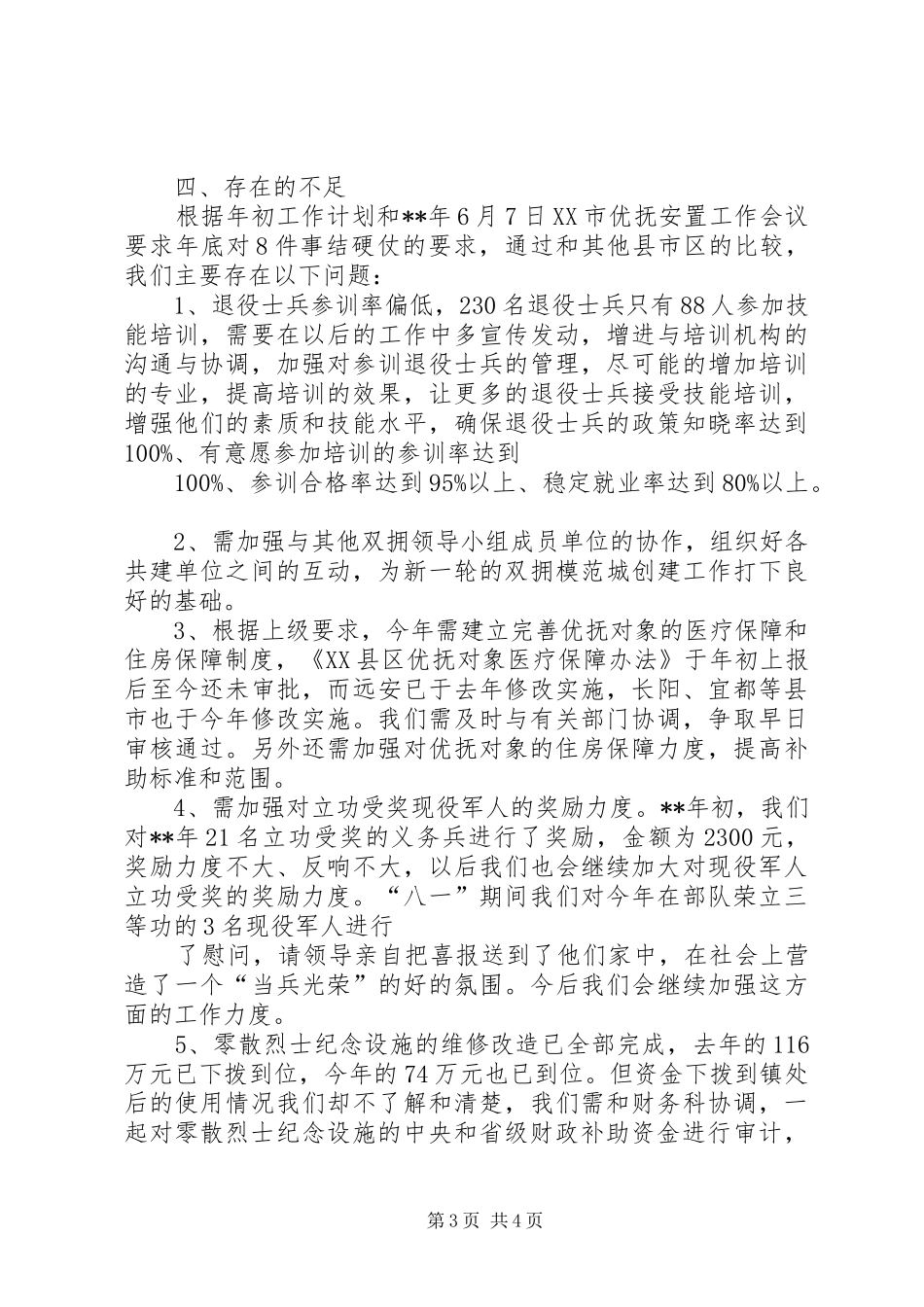 XX年优抚工作总结_第3页